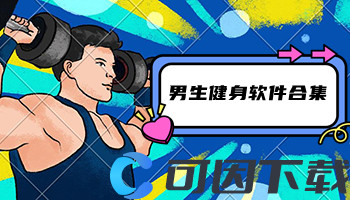 男生健身软件合集