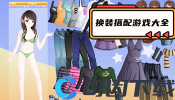 换装搭配游戏大全