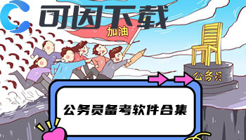 公务员备考软件合集
