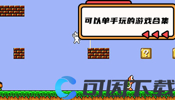 可以单手玩的游戏合集