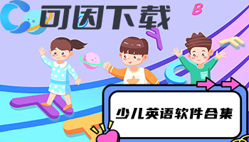 少儿英语软件合集