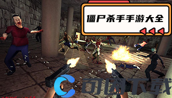 僵尸杀手手游大全