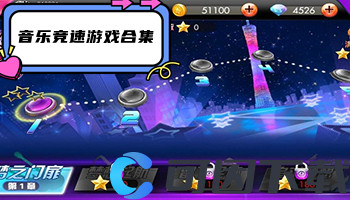 音乐竞速游戏合集