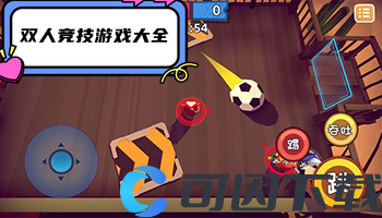 双人竞技游戏大全