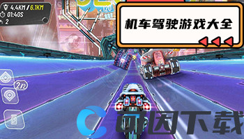 机车驾驶游戏大全