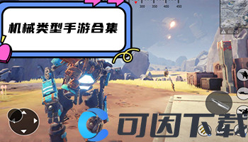 机械类型手游合集