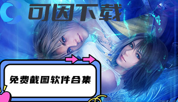 免费截图软件合集