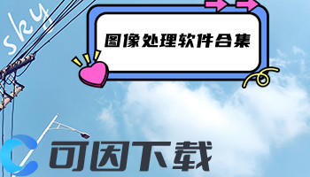 图像处理​软件合集