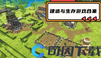 建造与生存游戏合集