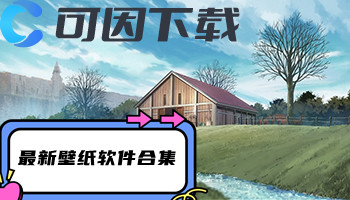 最新壁纸软件合集