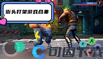 街头打架游戏合集