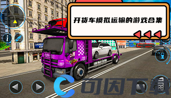 开货车模拟运输的游戏合集