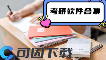 考研软件合集