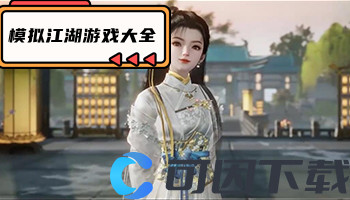 模拟江湖游戏大全