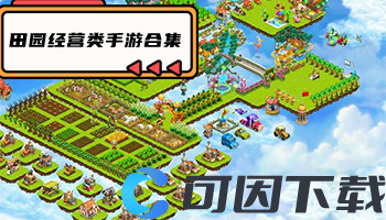 田园经营类手游合集