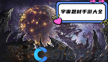 宇宙题材手游大全