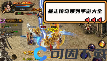 暴走传奇系列手游大全