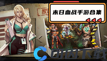 末日血战手游合集