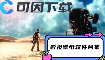 影视壁纸软件合集