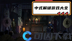 中式解谜游戏大全
