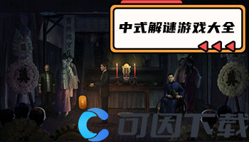 中式解谜游戏大全