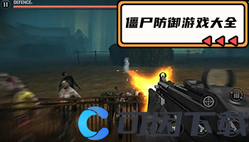 僵尸防御游戏大全
