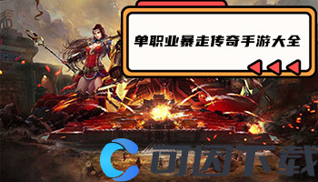 单职业暴走传奇手游大全