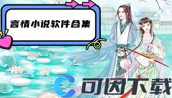 言情小说软件合集