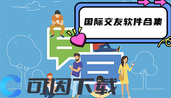 国际交友软件合集