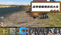 战争策略类游戏大全
