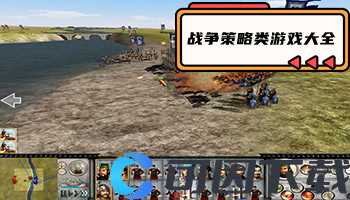 战争策略类游戏大全