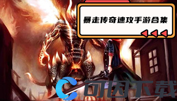 暴走传奇速攻手游合集