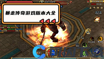 暴走传奇游戏版本大全