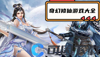 奇幻修仙游戏大全