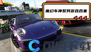 魔幻车神系列游戏合集