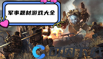 军事题材游戏大全