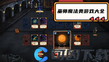 巫师魔法类游戏大全