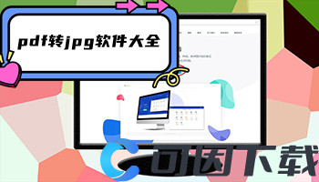 pdf转jpg软件大全