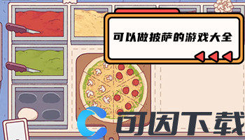 可以做披萨的游戏大全