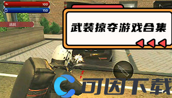 武装掠夺游戏合集