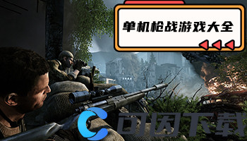 单机枪战游戏大全