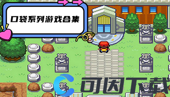 口袋系列游戏合集