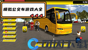 模拟公交车游戏大全