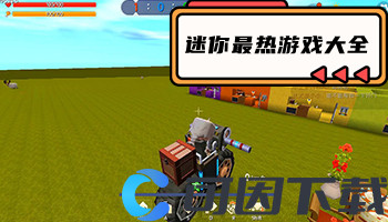 迷你最热游戏大全