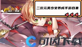 二次元美少女养成手游合集