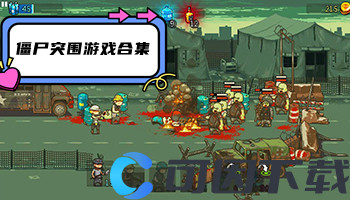 僵尸突围游戏合集