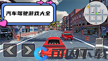 汽车驾驶游戏大全