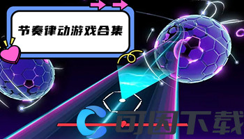 节奏律动游戏合集