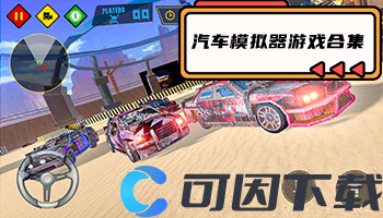 汽车模拟器游戏合集