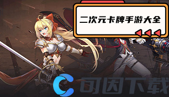 二次元卡牌手游大全